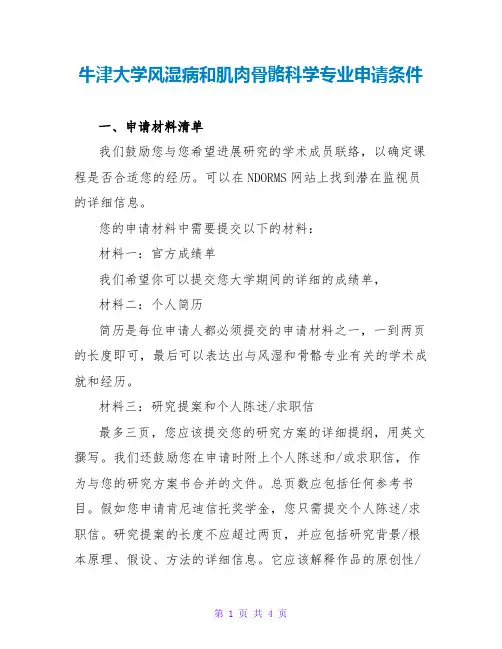 牛津大学风湿病和肌肉骨骼科学专业申请条件