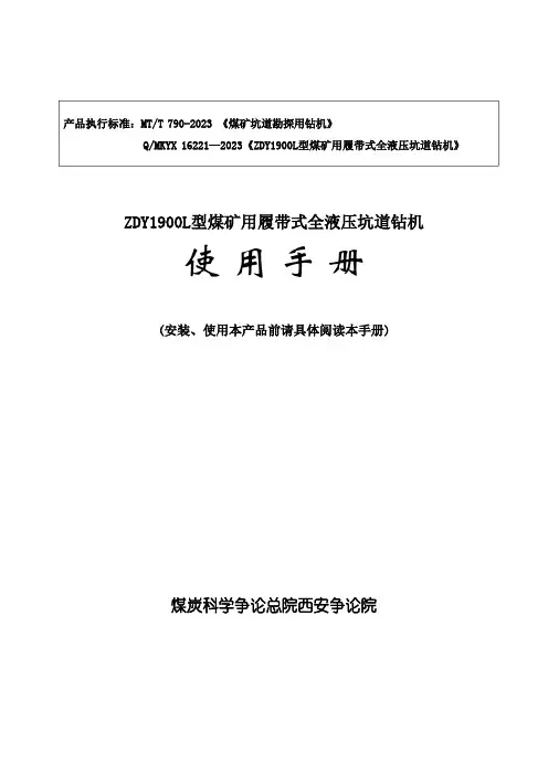 ZDY1900L钻机使用手册