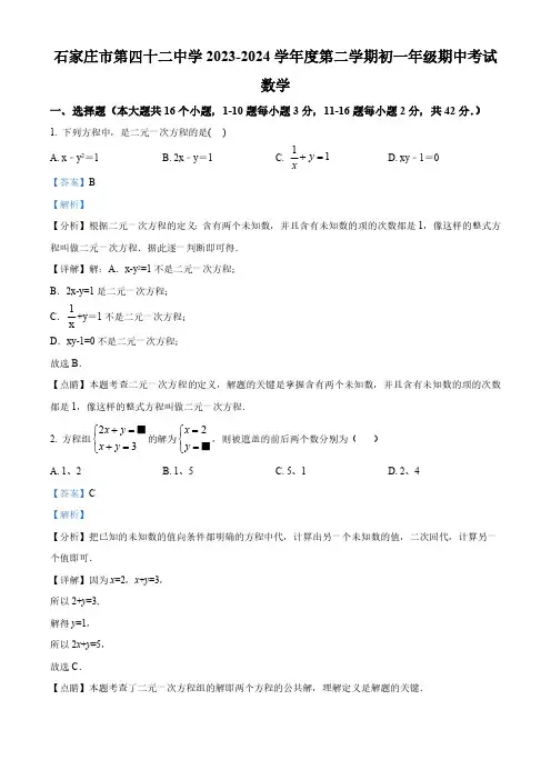 河北省石家庄市第四十二中学2023-2024学年七年级下学期期中数学试题(解析版)