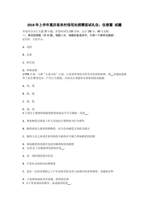 上半年重庆省农村信用社招聘面试礼仪仪容篇试题