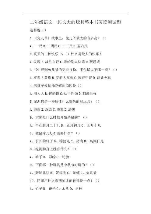 二年级语文一起长大的玩具整本书阅读测试题