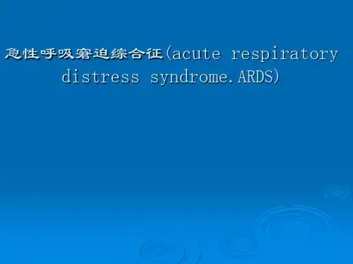 急性呼吸窘迫综合征(acute respiratory distress syndrome.ARDS)课件