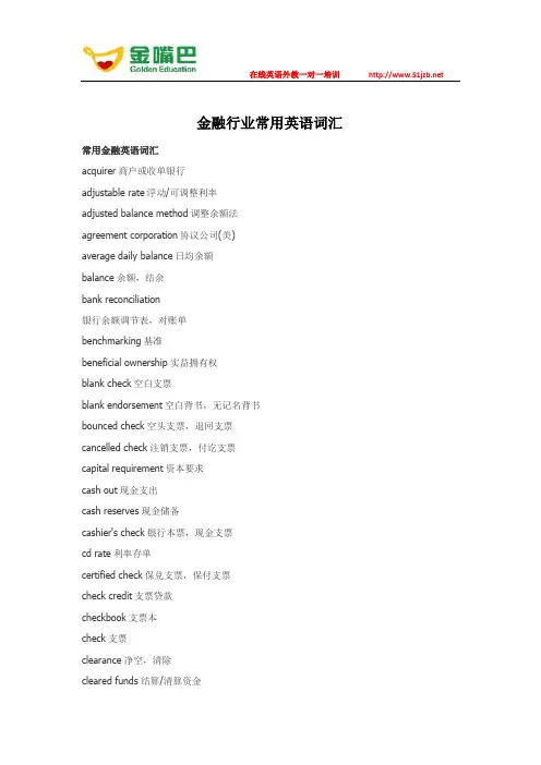 金融行业常用英语词汇