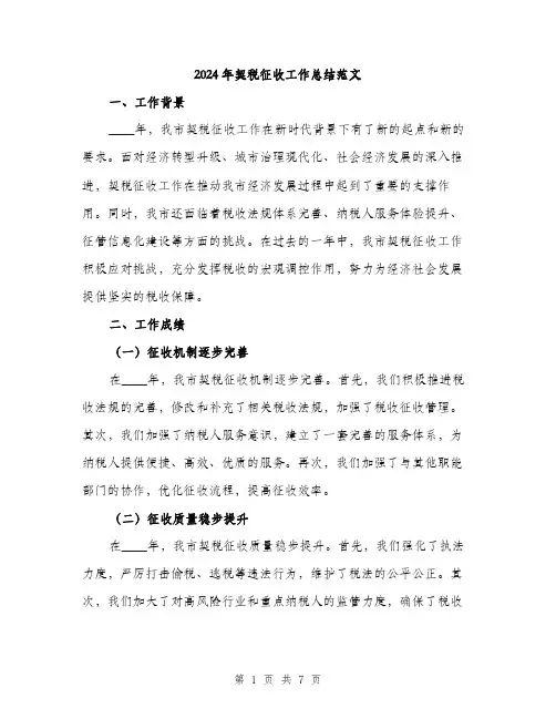 2024年契税征收工作总结范文(二篇)
