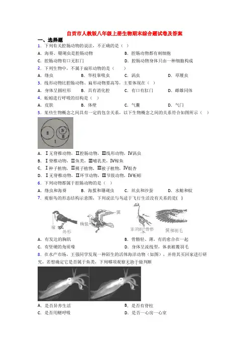 自贡市人教版八年级上册生物期末综合题试卷及答案