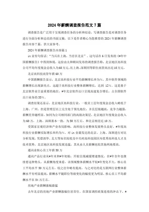2024年薪酬调查报告范文7篇