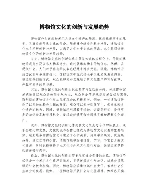 博物馆文化的创新与发展趋势