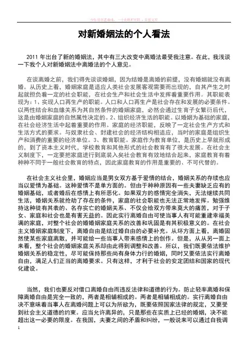 对新婚姻法的个人看法