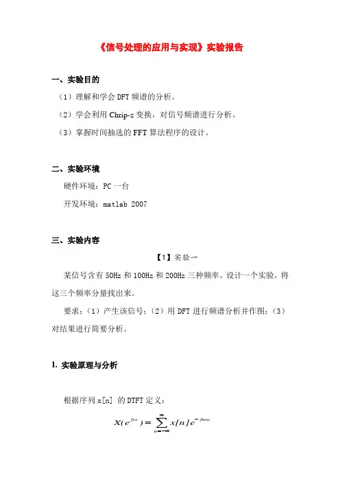 信号处理的应用与实现实验报告
