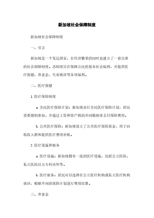 新加坡社会保障制度