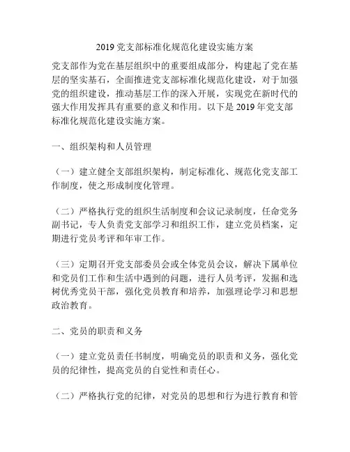 2019党支部标准化规范化建设实施方案