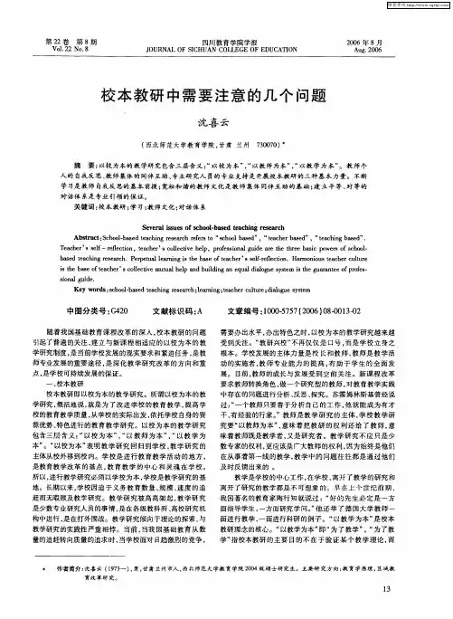 校本教研中需要注意的几个问题
