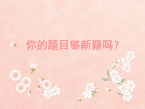 如何拟写黄金标题(课堂PPT)