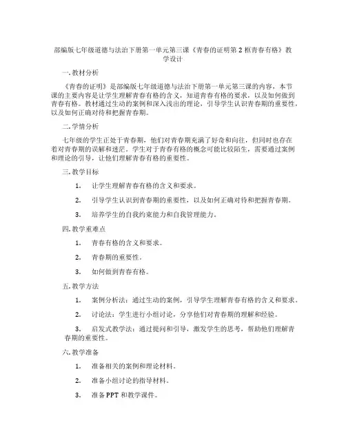 部编版七年级道德与法治下册第一单元第三课《青春的证明第2框青春有格》教学设计