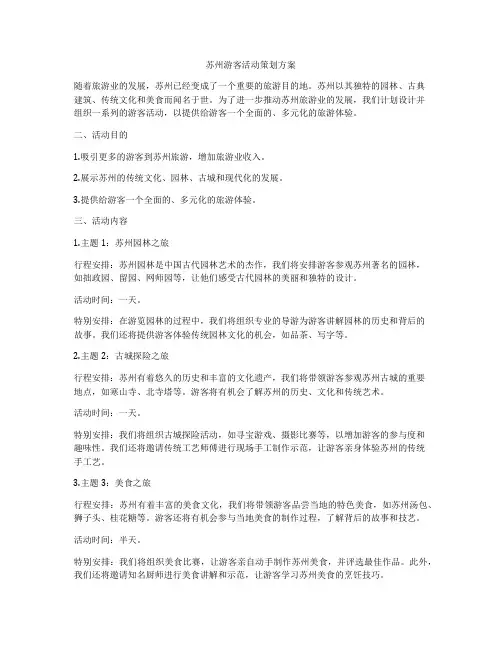 苏州游客活动策划方案