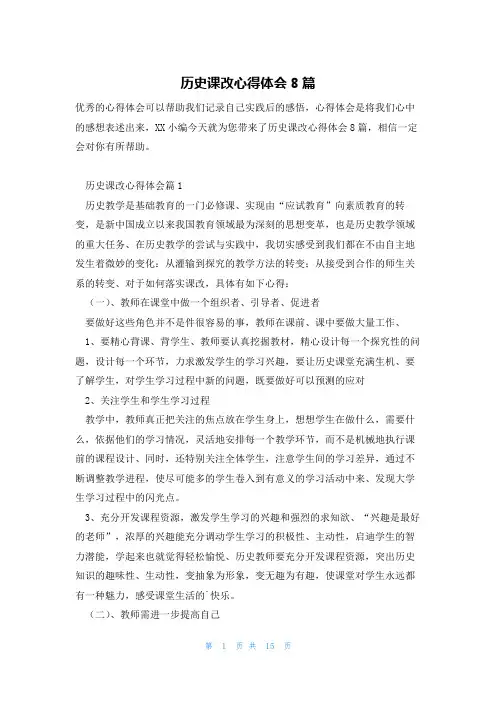 历史课改心得体会8篇