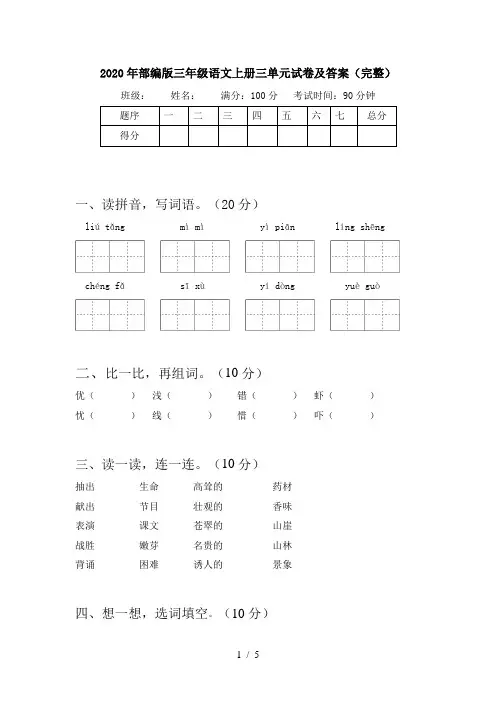 2020年部编版三年级语文上册三单元试卷及答案(完整)