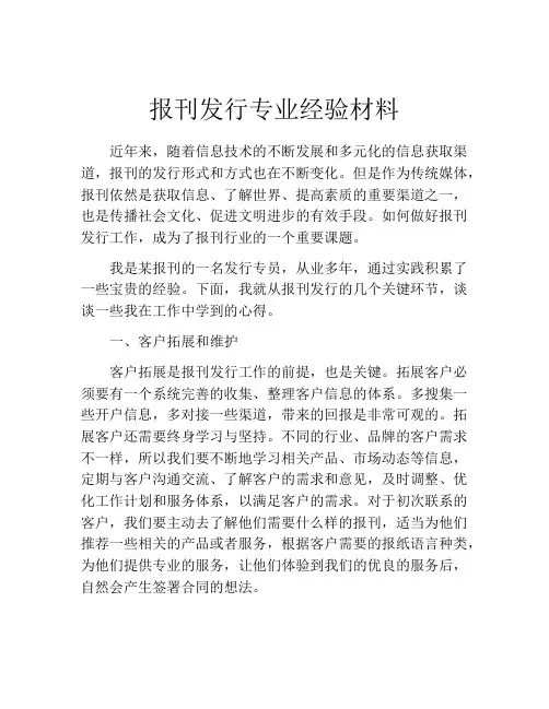 报刊发行专业经验材料