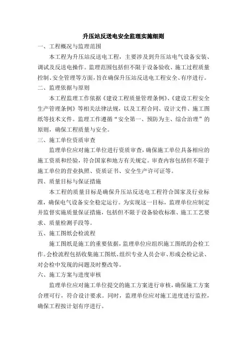 升压站反送电安全监理实施细则