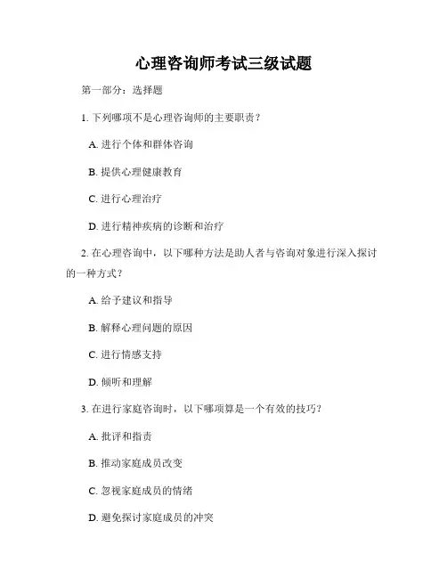 心理咨询师考试三级试题