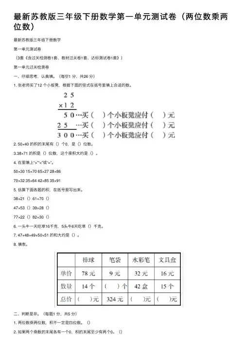 最新苏教版三年级下册数学第一单元测试卷（两位数乘两位数）