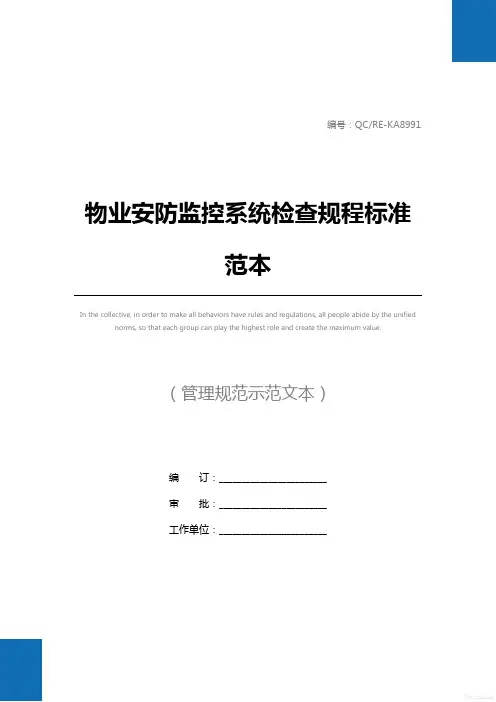 物业安防监控系统检查规程标准范本