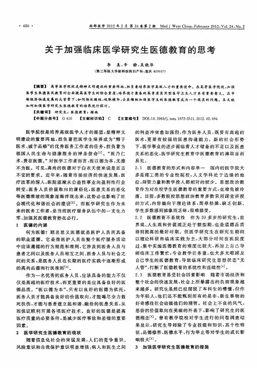 关于加强临床医学研究生医德教育的思考