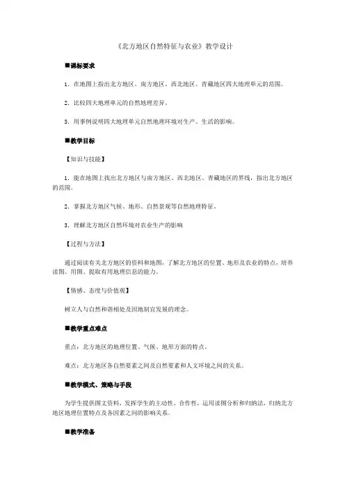 2016春人教版地理八年级下册第六章  北方地区教案 第一节《北方地区自然特征与农业》.doc