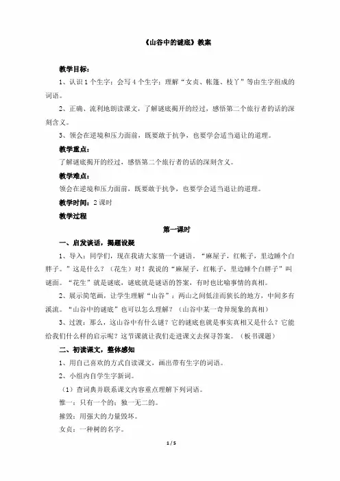 小学六年级语文下册《山谷中的谜底》教案(苏教版)