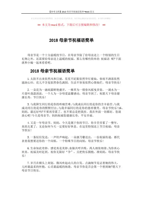 【参考文档】2018母亲节祝福语简单-word范文 (5页)