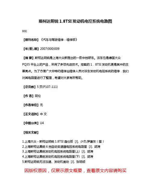 斯柯达明锐1.8TSI发动机电控系统电路图