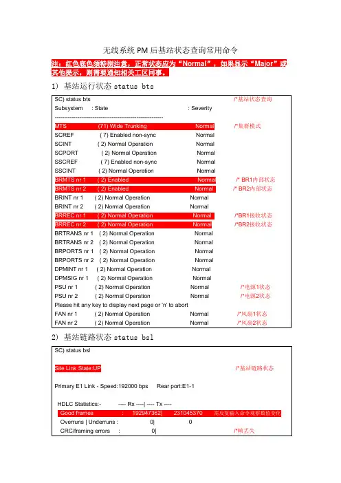 MTS4基站PM后状态查询常用命令