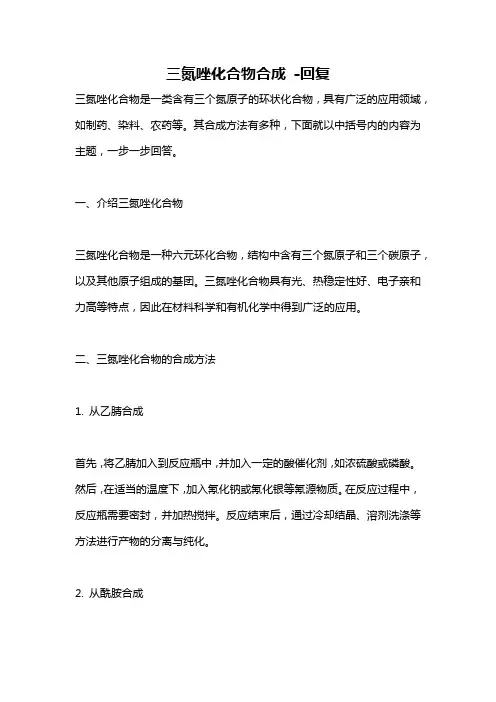 三氮唑化合物合成 -回复