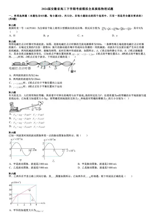 2024届安徽省高三下学期考前模拟全真演练物理试题