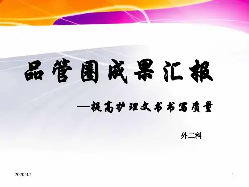 提高的护理文书写质量品管圈PPT幻灯片