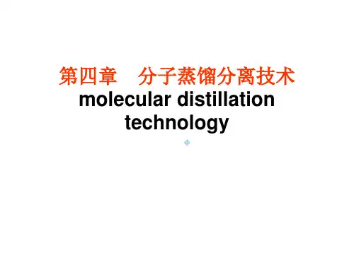 第四章分子蒸馏分离技术