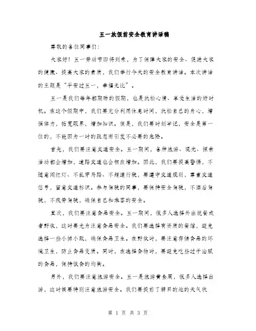 五一放假前安全教育讲话稿(2篇)