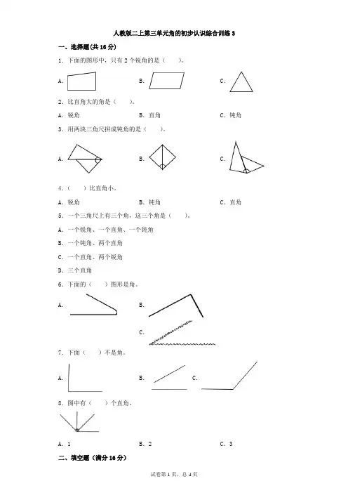 人教版数学二年级上册 第三单元《角的初步认识》综合训练3(含答案)