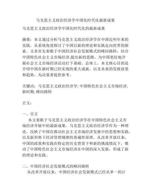 马克思主义政治经济学中国化时代化最新成果