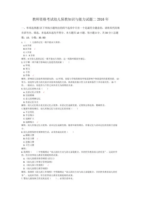 教师资格考试幼儿保教知识与能力试题二2016年