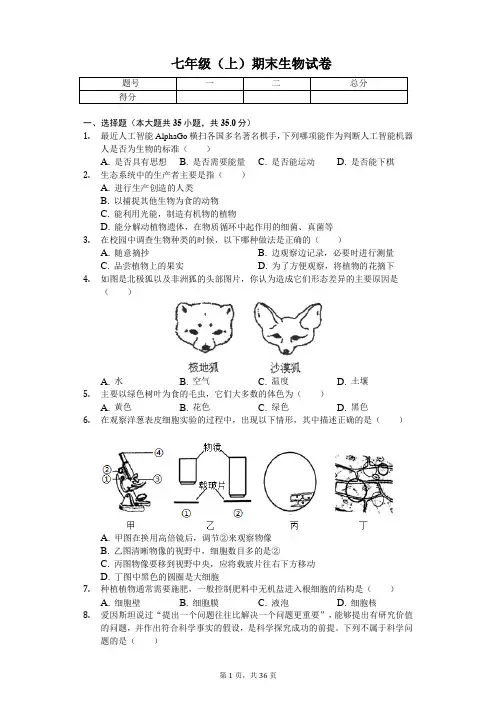 山东省青岛市  七年级(上)期末生物试卷(含答案)