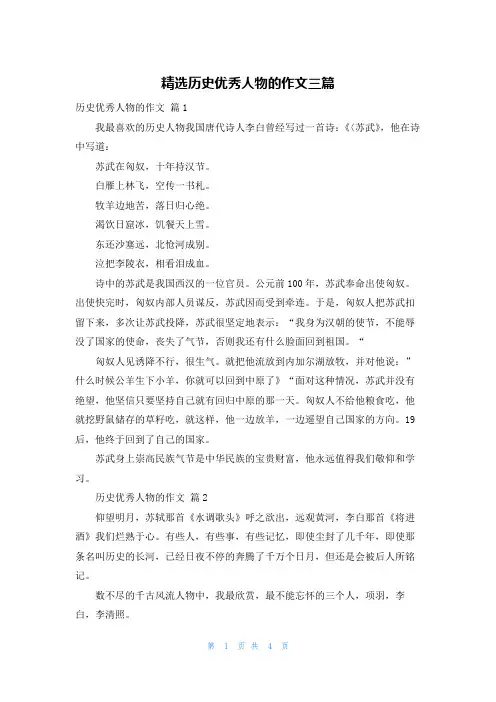精选历史优秀人物的作文三篇
