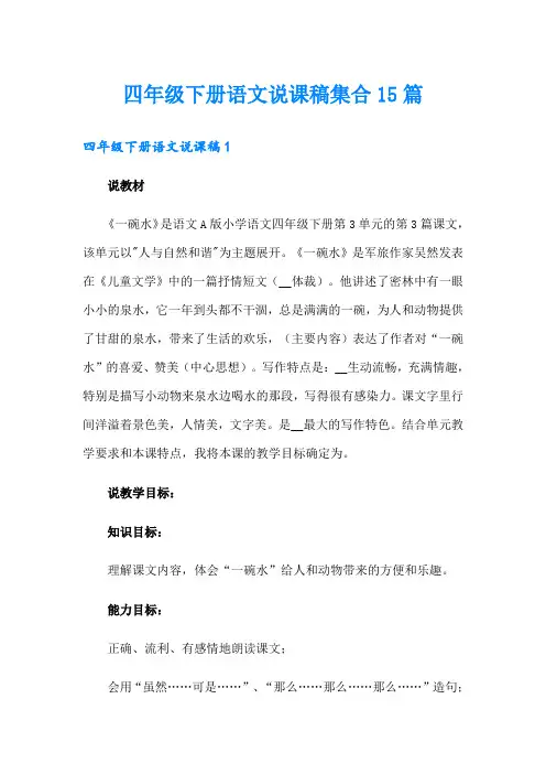 四年级下册语文说课稿集合15篇