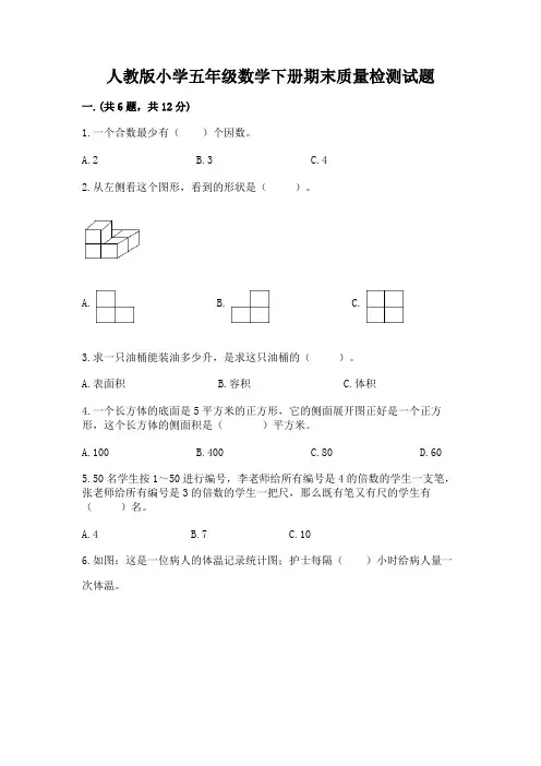 人教版小学五年级数学下册期末质量检测试题附完整答案(名校卷)