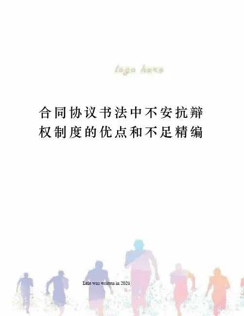 合同协议书法中不安抗辩权制度的优点和不足精编