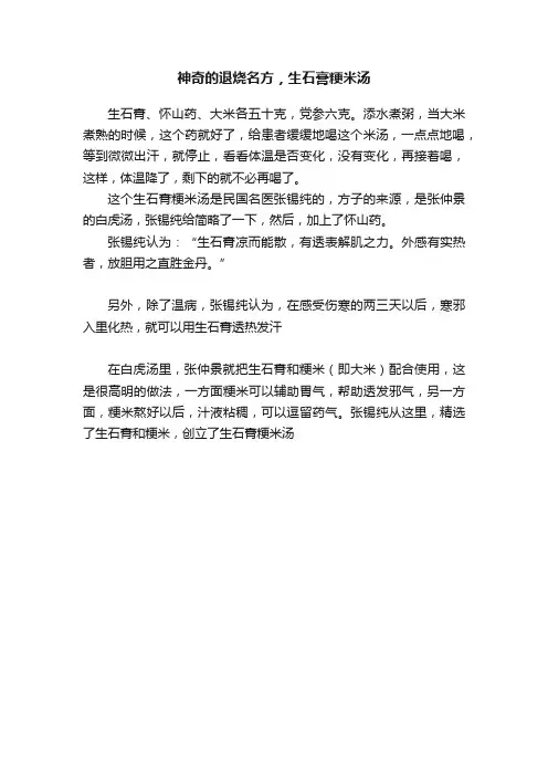 神奇的退烧名方，生石膏粳米汤
