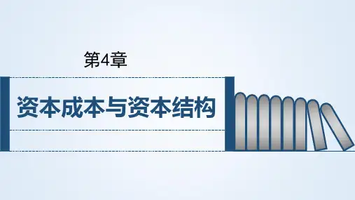 财务管理 第4章 资本成本与资本结构