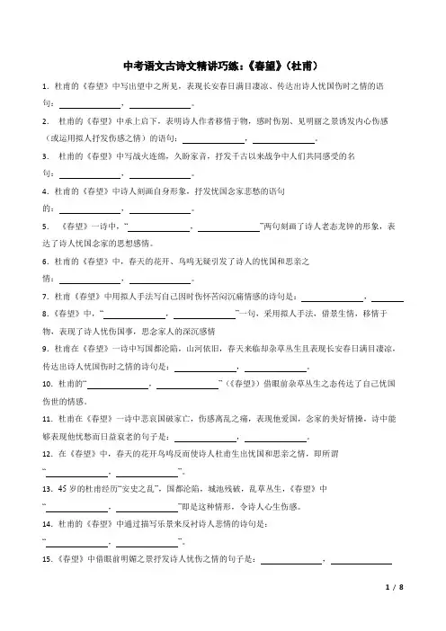 中考语文古诗文精讲巧练：《春望》(杜甫)(含解析)
