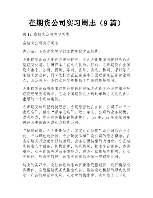 在期货公司实习周志(9篇)