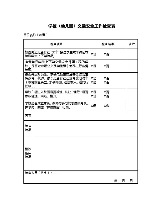 学校(幼儿园)学校交通安全工作检查表